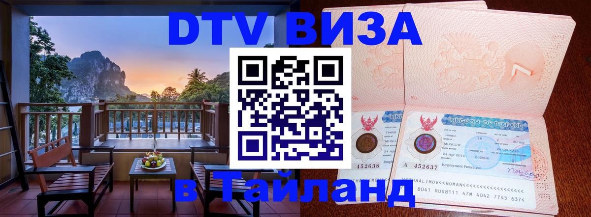 DTV Visa Thailand — прайс и условия, виза без дополнительных документов - Чиангмай 